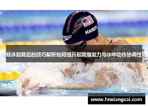 蛙泳起跳后的技巧解析如何提升起跳爆发力与水中动作协调性