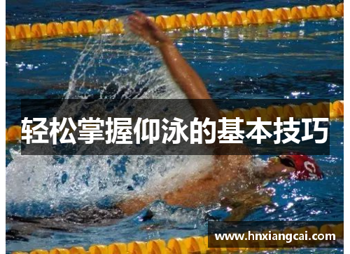 轻松掌握仰泳的基本技巧
