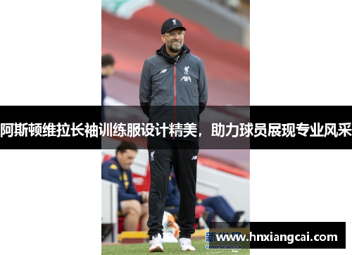 阿斯顿维拉长袖训练服设计精美，助力球员展现专业风采