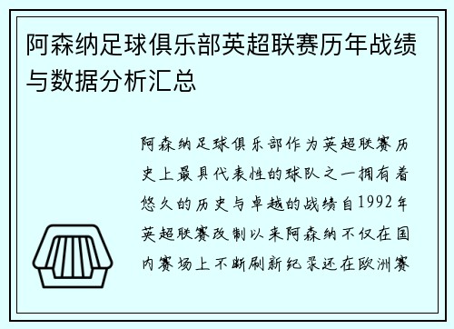 阿森纳足球俱乐部英超联赛历年战绩与数据分析汇总
