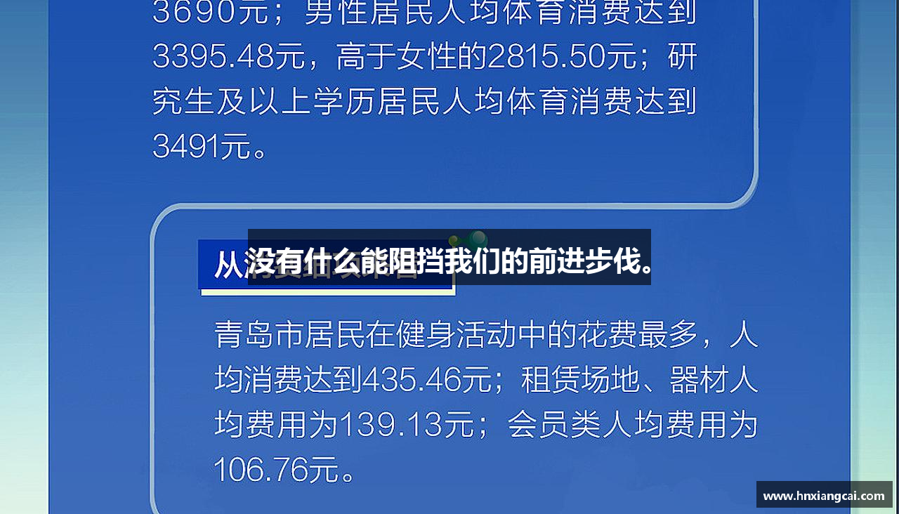 没有什么能阻挡我们的前进步伐。